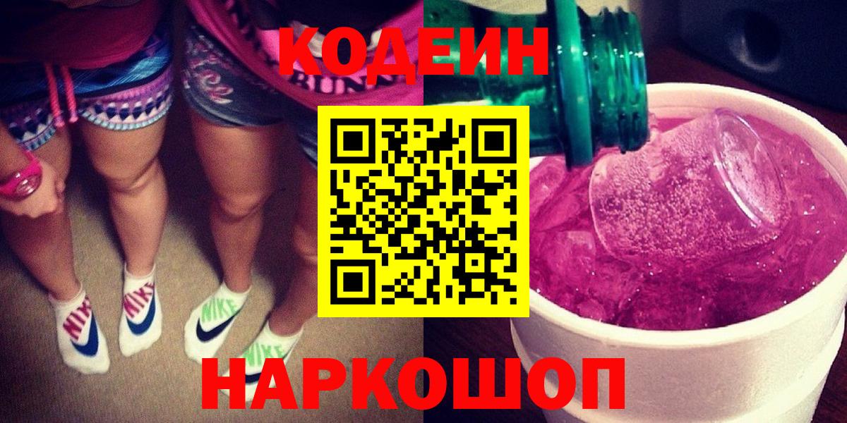 Кодеин напиток Lean (лин) Белгород