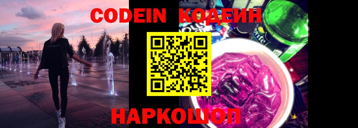 Кодеин напиток Lean (лин)  Вход с VPN  Белгород 